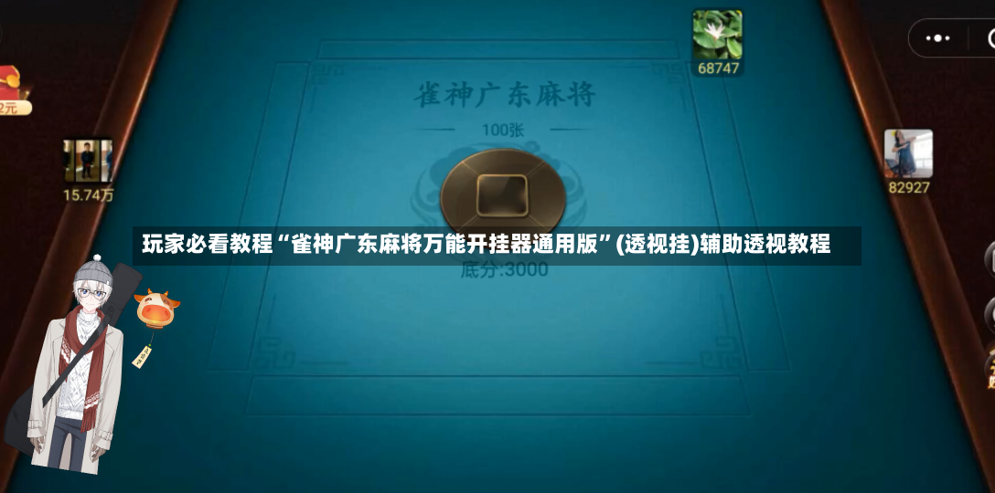 玩家必看教程“雀神广东麻将万能开挂器通用版”(透视挂)辅助透视教程-第3张图片