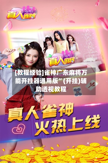 [教程经验]雀神广东麻将万能开挂器通用版”(开挂)辅助透视教程-第3张图片