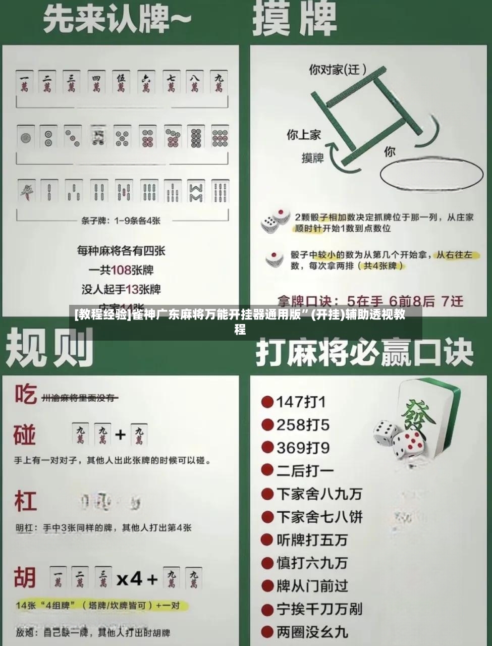 [教程经验]雀神广东麻将万能开挂器通用版”(开挂)辅助透视教程
