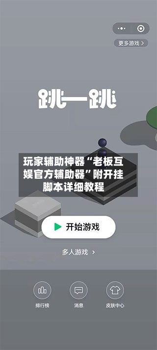 玩家辅助神器“老板互娱官方辅助器”附开挂脚本详细教程-第2张图片