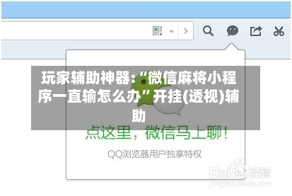 玩家辅助神器:“微信麻将小程序一直输怎么办”开挂(透视)辅助-第2张图片