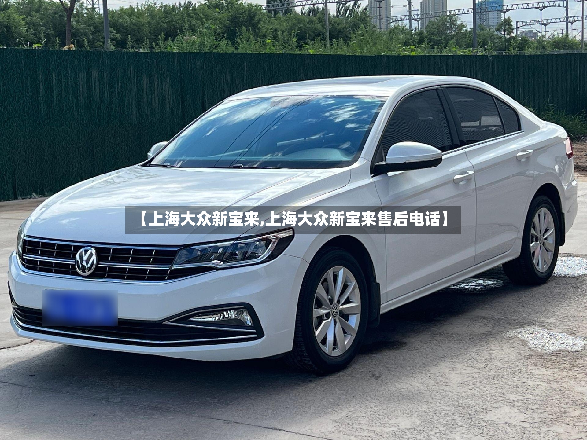 【上海大众新宝来,上海大众新宝来售后电话】-第2张图片
