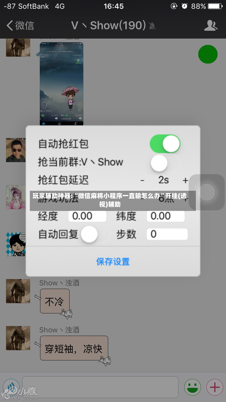 玩家辅助神器:“微信麻将小程序一直输怎么办”开挂(透视)辅助-第3张图片