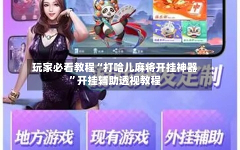 玩家必看教程“打哈儿麻将开挂神器	”开挂辅助透视教程-第2张图片