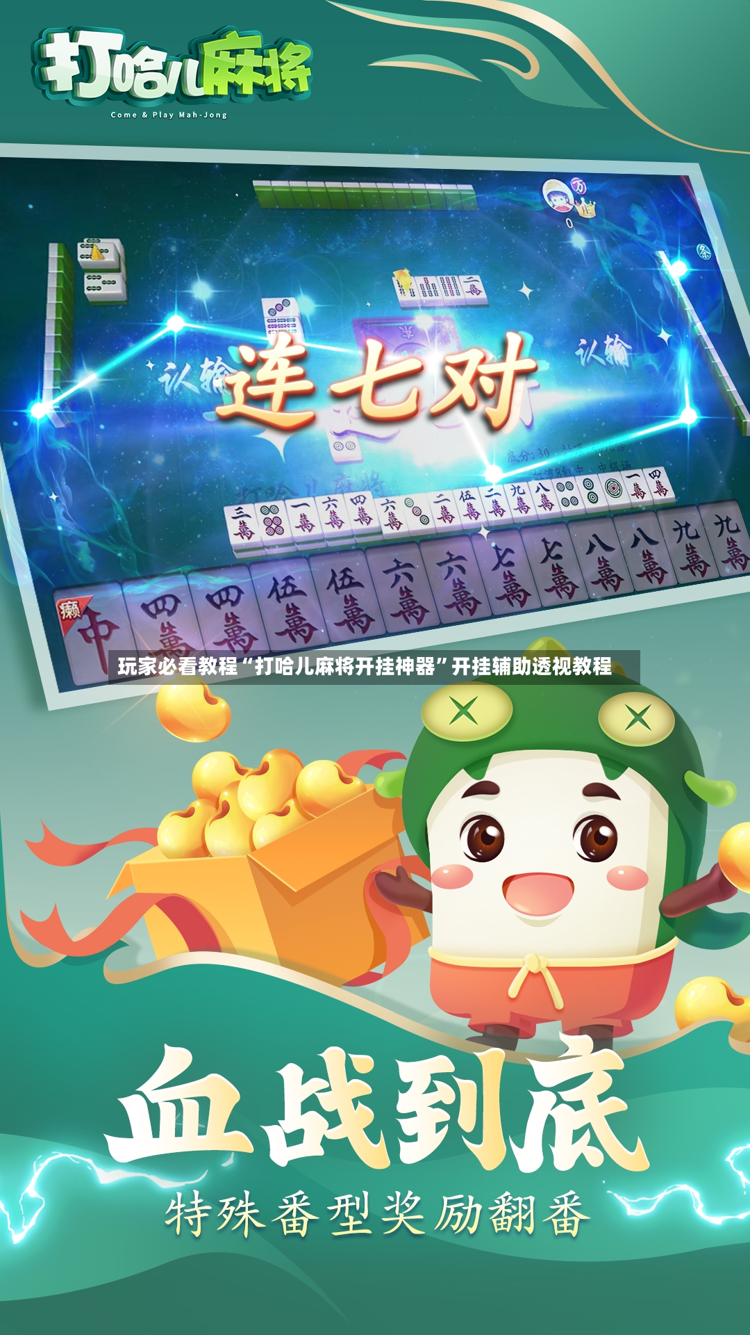 玩家必看教程“打哈儿麻将开挂神器”开挂辅助透视教程