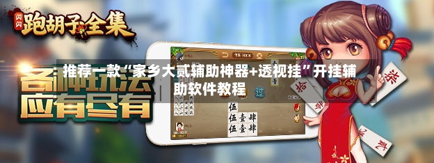 推荐一款“家乡大贰辅助神器+透视挂”开挂辅助软件教程-第2张图片