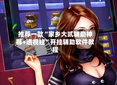 推荐一款“家乡大贰辅助神器+透视挂”开挂辅助软件教程-第3张图片