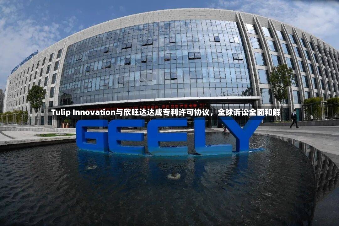 Tulip Innovation与欣旺达达成专利许可协议，全球诉讼全面和解