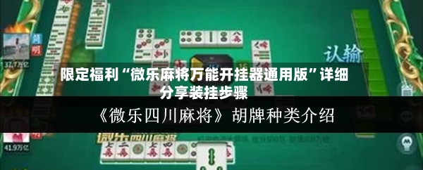 限定福利“微乐麻将万能开挂器通用版	”详细分享装挂步骤-第2张图片