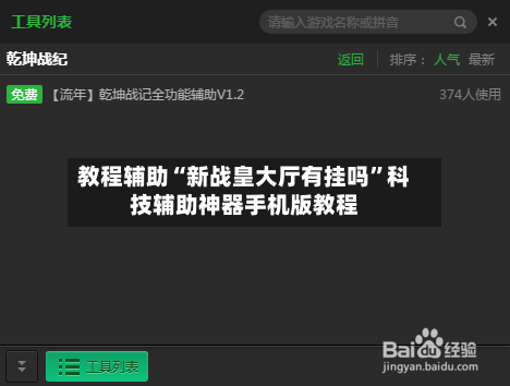 教程辅助“新战皇大厅有挂吗	”科技辅助神器手机版教程-第1张图片