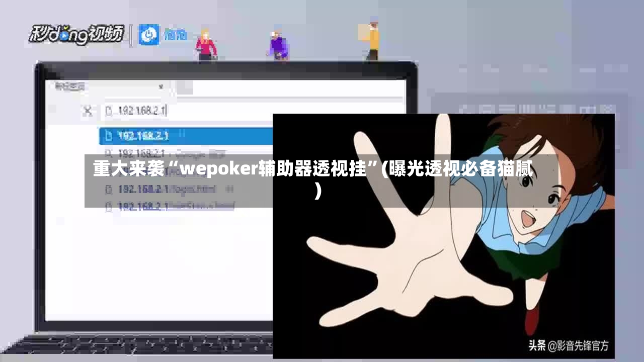 重大来袭“wepoker辅助器透视挂	”(曝光透视必备猫腻)-第2张图片