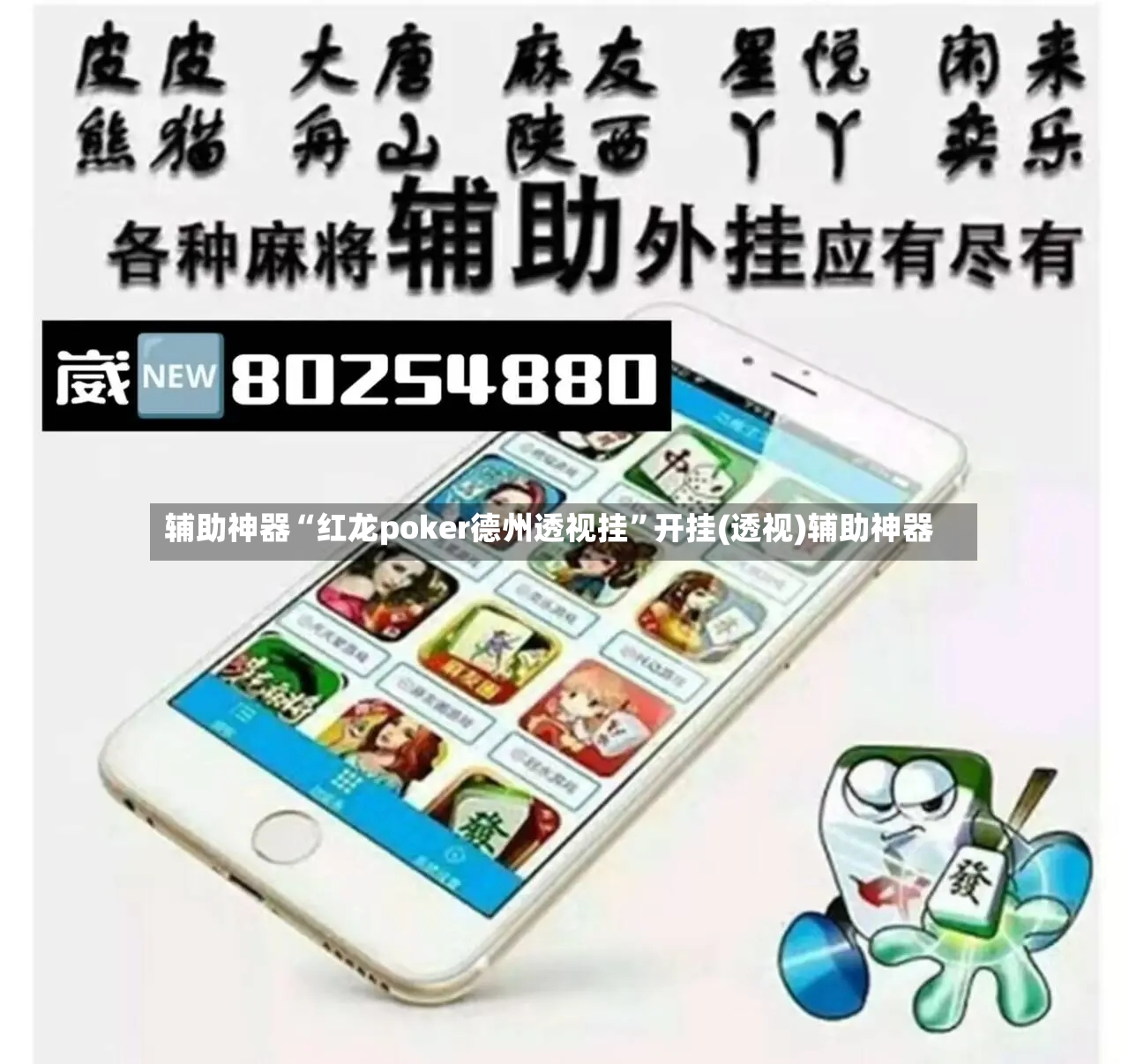 辅助神器“红龙poker德州透视挂”开挂(透视)辅助神器-第2张图片