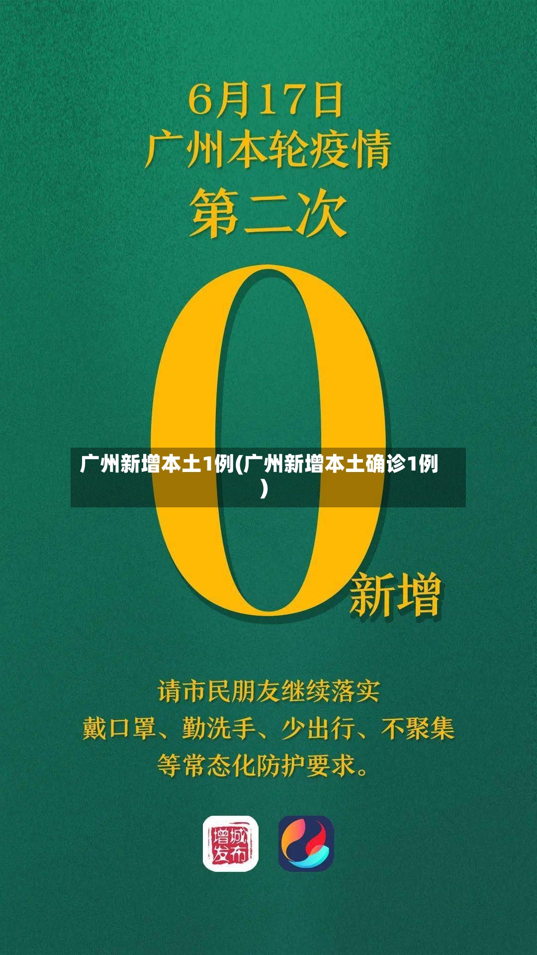 广州新增本土1例(广州新增本土确诊1例)