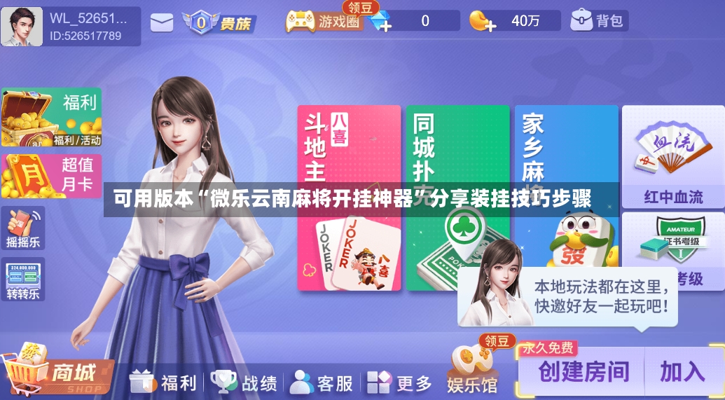 可用版本“微乐云南麻将开挂神器”分享装挂技巧步骤