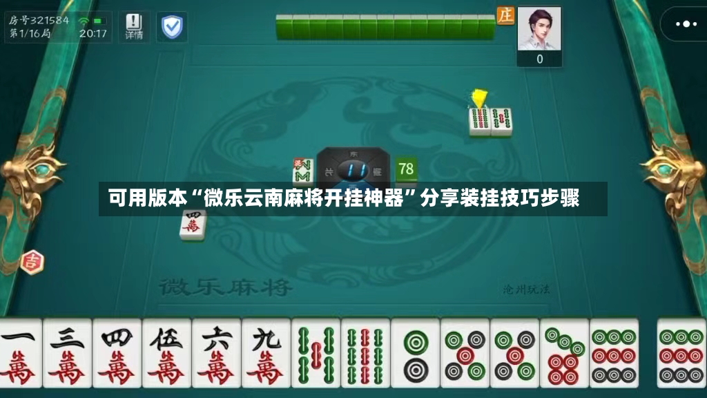 可用版本“微乐云南麻将开挂神器”分享装挂技巧步骤-第3张图片