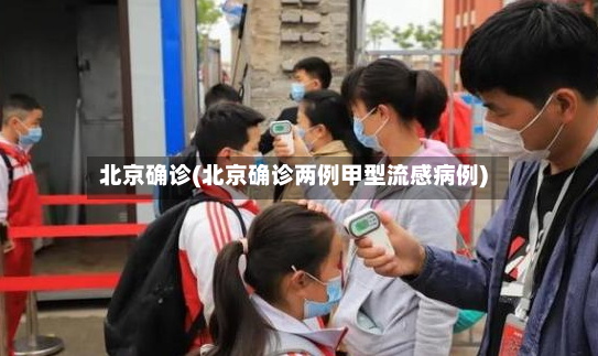 北京确诊(北京确诊两例甲型流感病例)