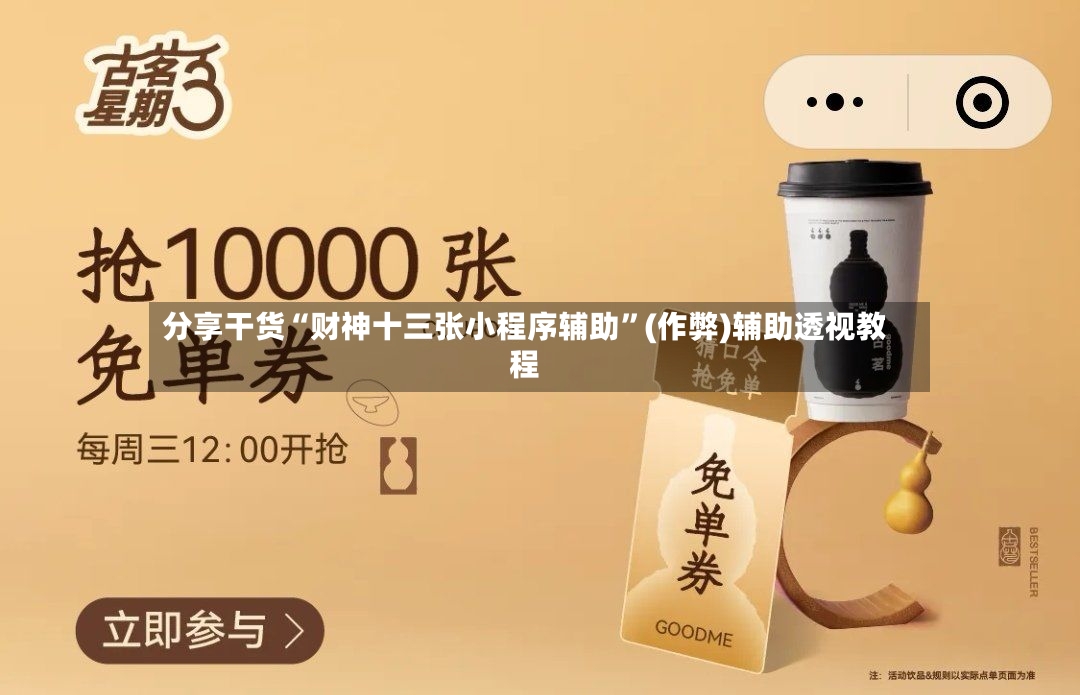 分享干货“财神十三张小程序辅助”(作弊)辅助透视教程