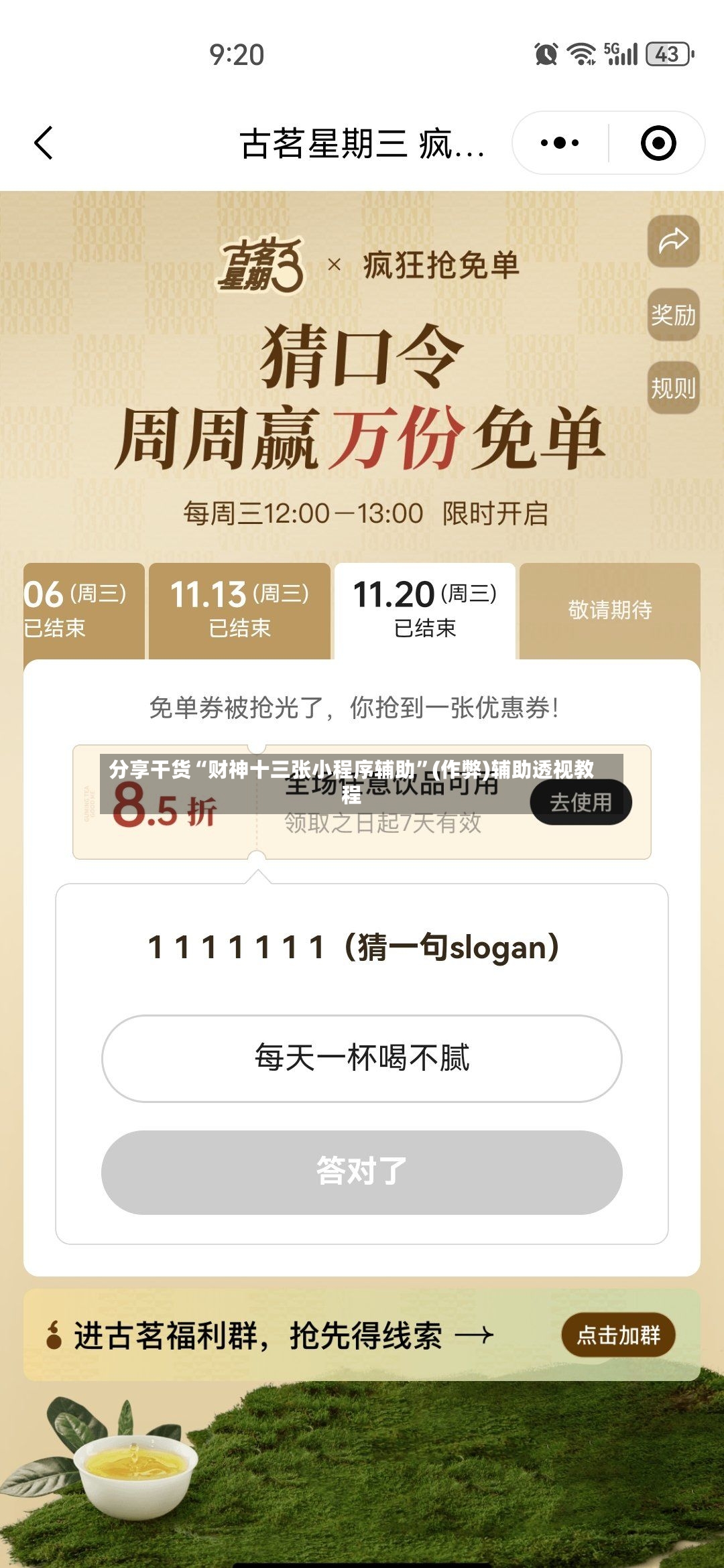 分享干货“财神十三张小程序辅助”(作弊)辅助透视教程-第2张图片