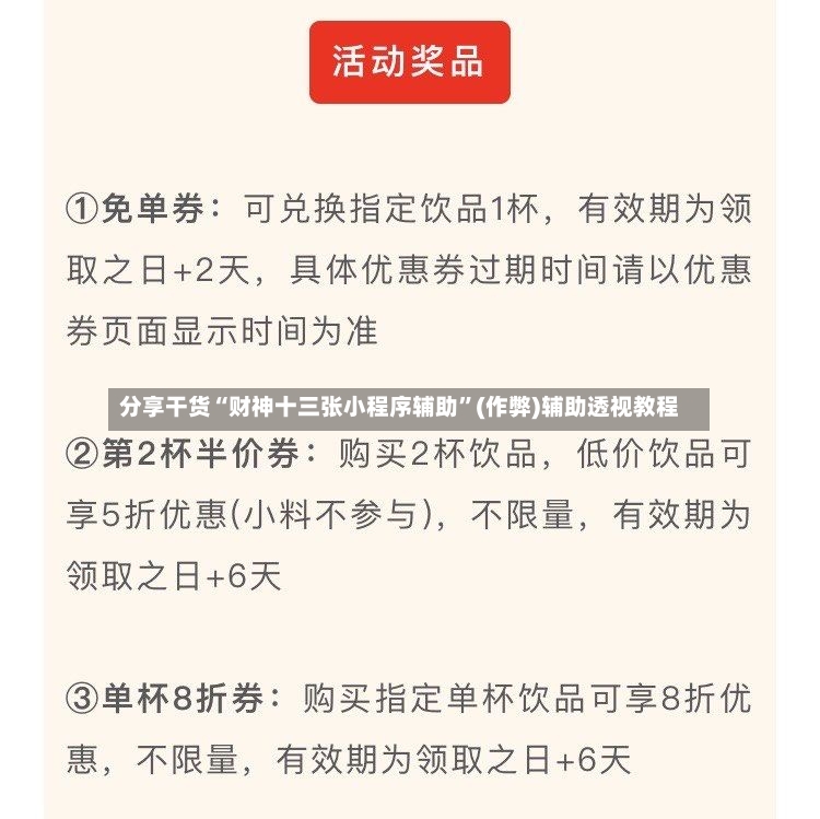 分享干货“财神十三张小程序辅助	”(作弊)辅助透视教程-第3张图片