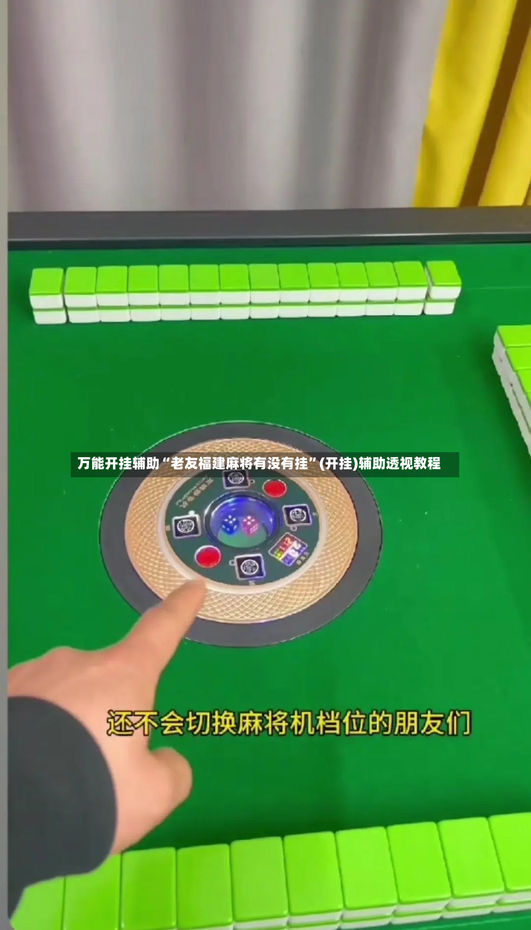 万能开挂辅助“老友福建麻将有没有挂”(开挂)辅助透视教程