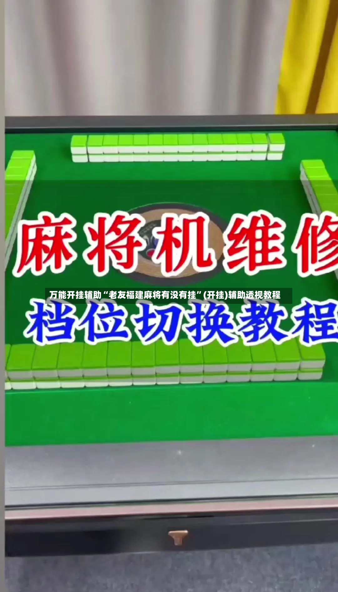 万能开挂辅助“老友福建麻将有没有挂”(开挂)辅助透视教程-第2张图片