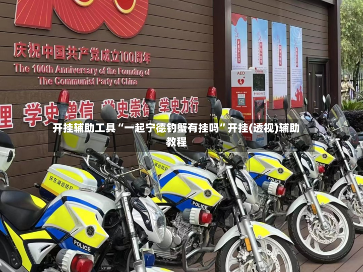 开挂辅助工具“一起宁德钓蟹有挂吗	”开挂(透视)辅助教程-第2张图片
