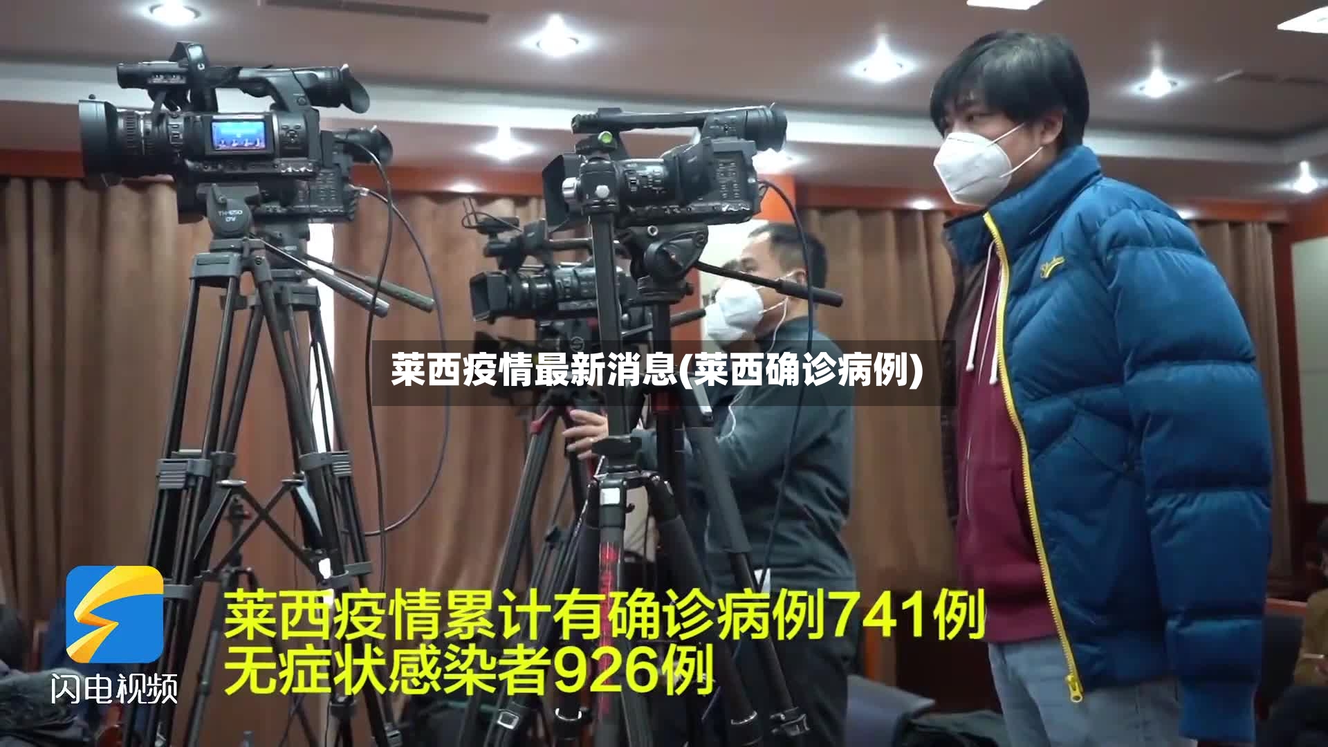 莱西疫情最新消息(莱西确诊病例)-第3张图片