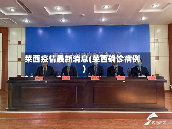 莱西疫情最新消息(莱西确诊病例)-第2张图片