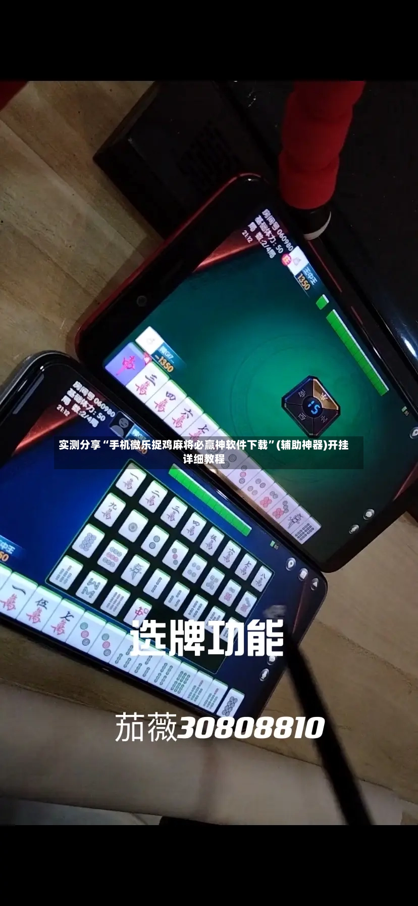 实测分享“手机微乐捉鸡麻将必赢神软件下载	”(辅助神器)开挂详细教程-第2张图片