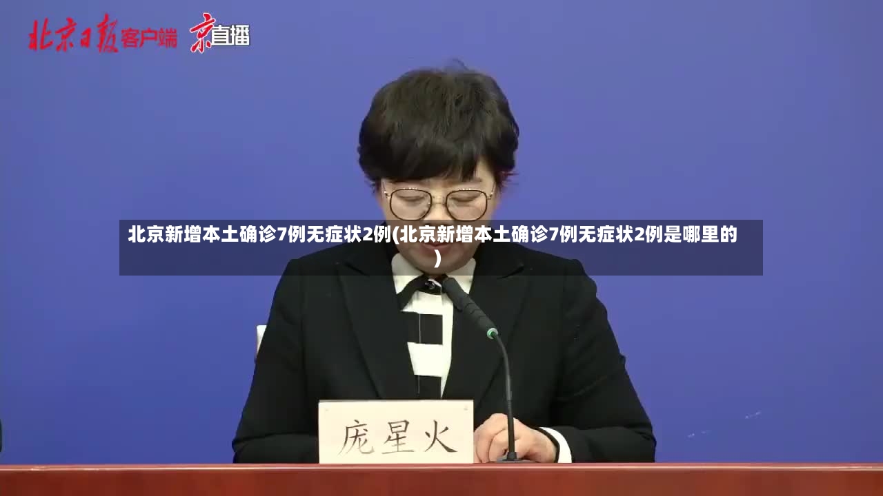 北京新增本土确诊7例无症状2例(北京新增本土确诊7例无症状2例是哪里的)-第2张图片