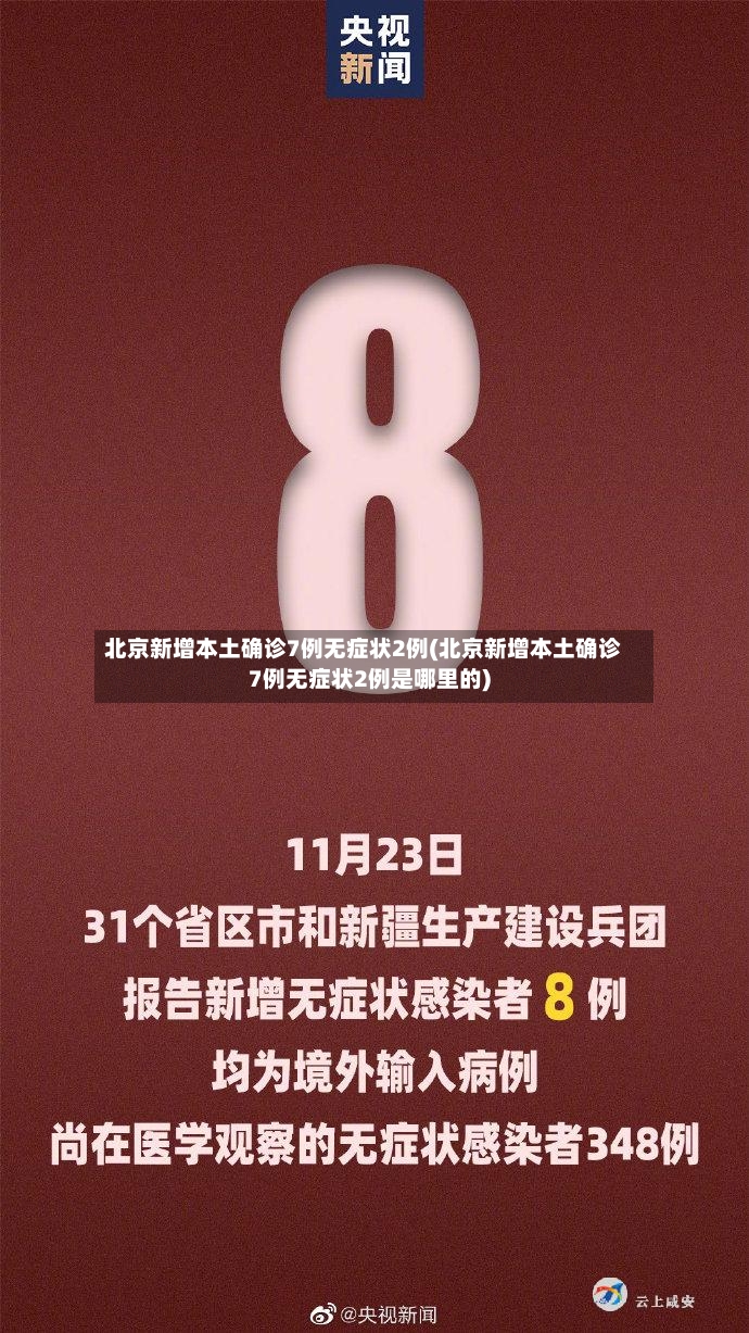 北京新增本土确诊7例无症状2例(北京新增本土确诊7例无症状2例是哪里的)-第3张图片