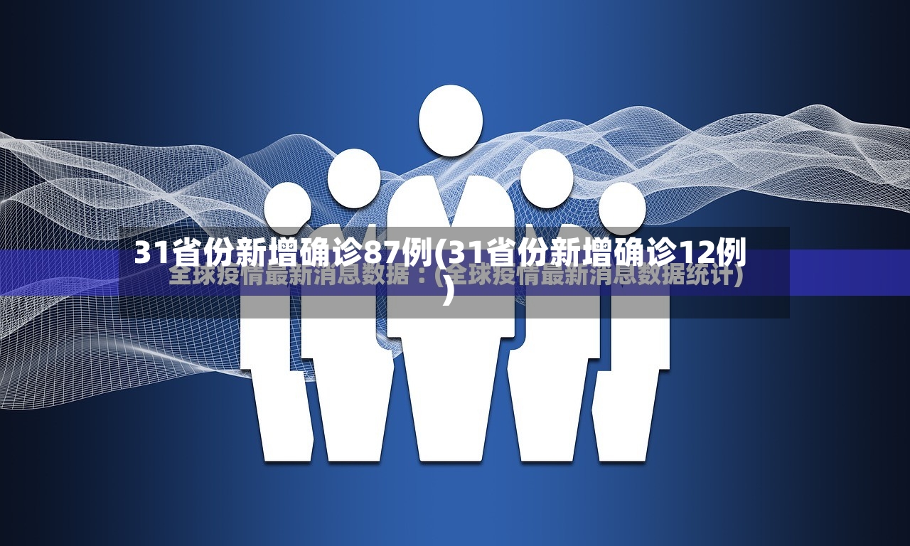 31省份新增确诊87例(31省份新增确诊12例)-第3张图片