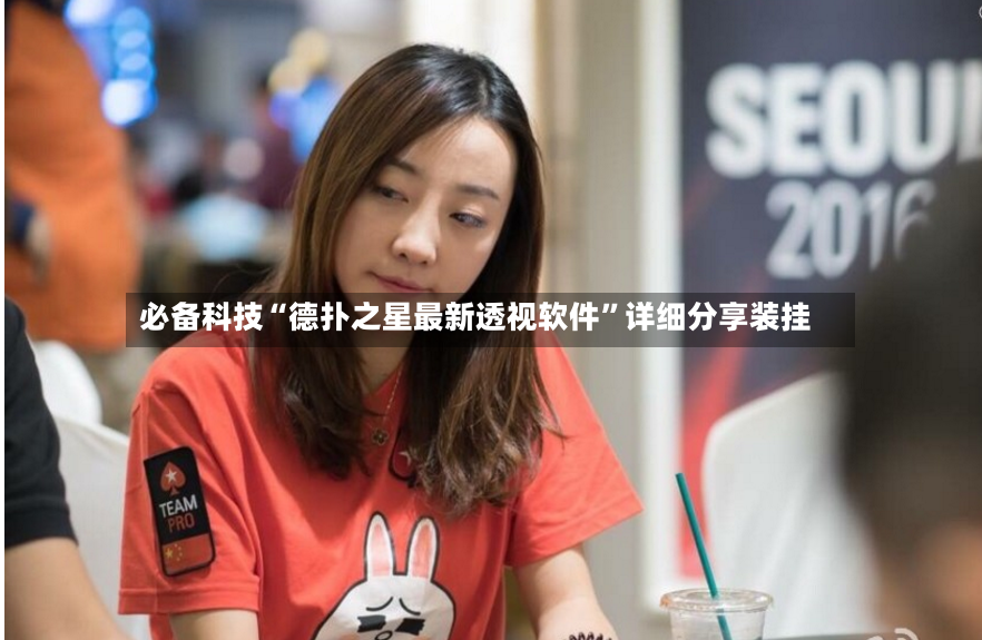 必备科技“德扑之星最新透视软件	”详细分享装挂-第2张图片