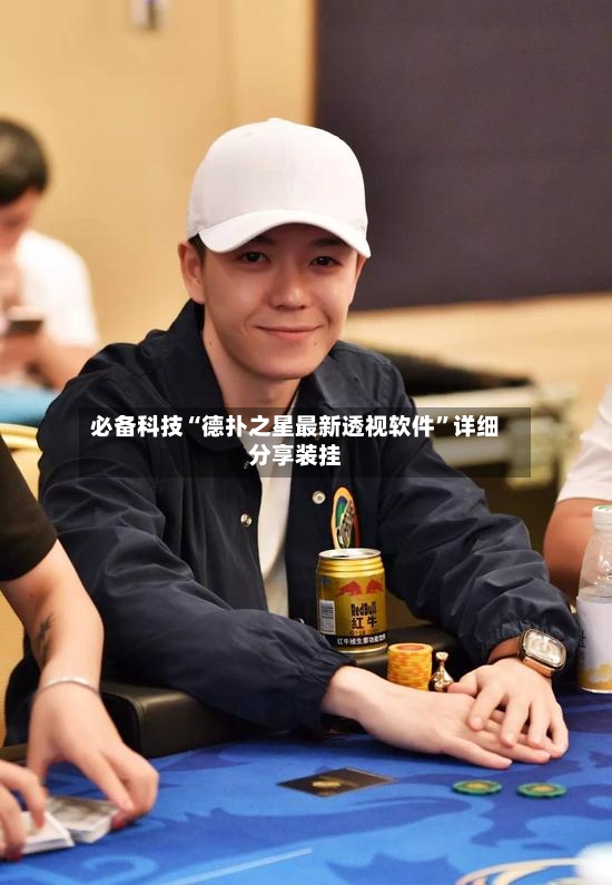 必备科技“德扑之星最新透视软件”详细分享装挂