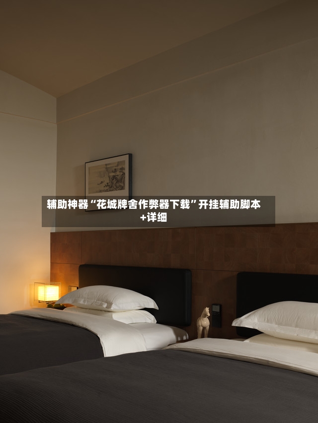 辅助神器“花城牌舍作弊器下载”开挂辅助脚本+详细