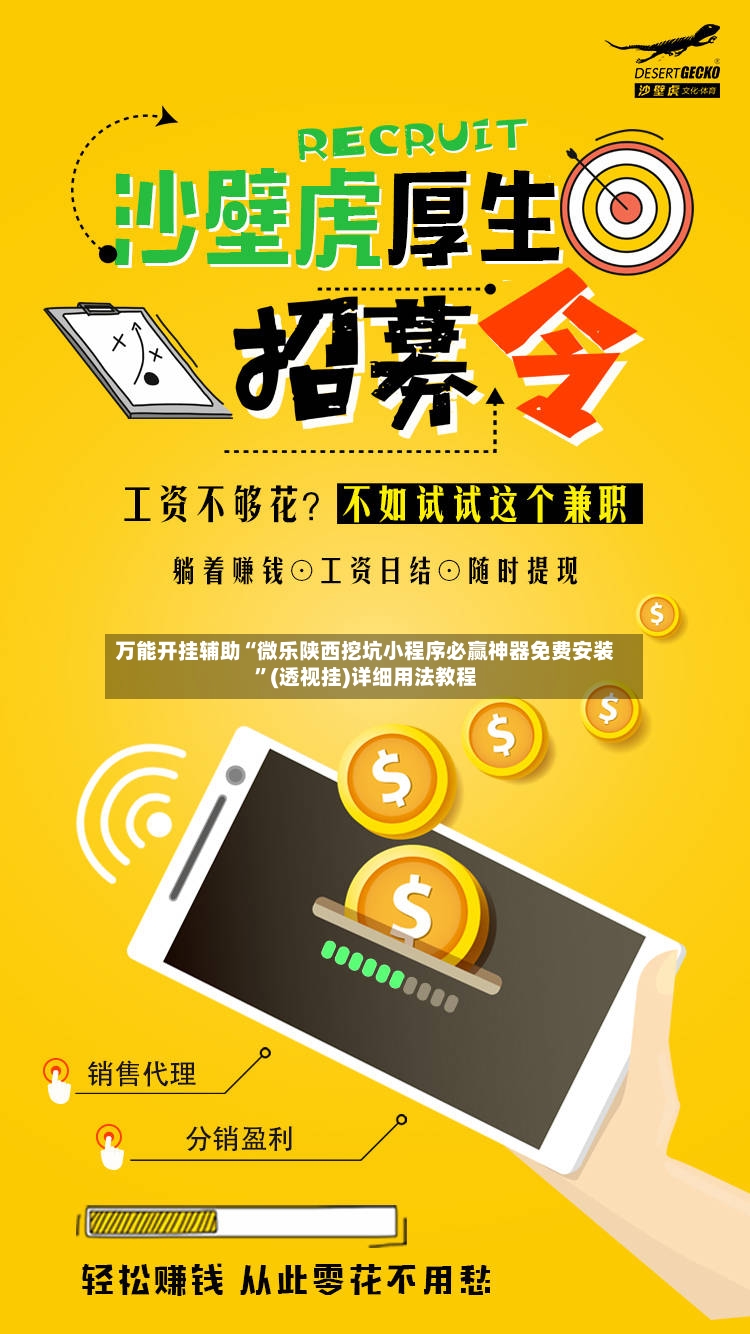 万能开挂辅助“微乐陕西挖坑小程序必赢神器免费安装”(透视挂)详细用法教程-第3张图片