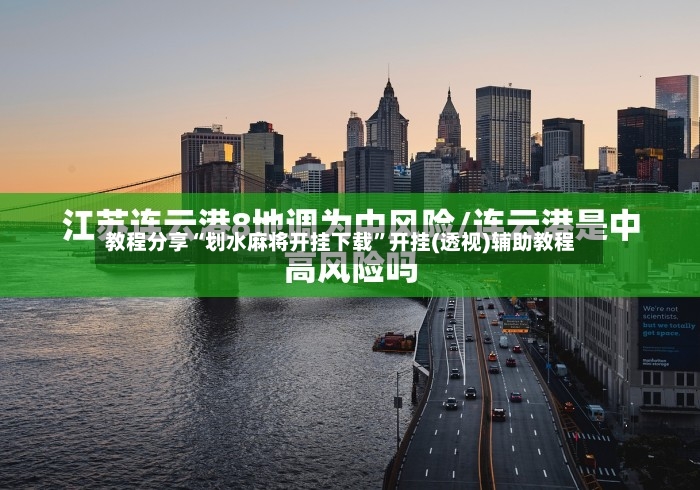教程分享“划水麻将开挂下载”开挂(透视)辅助教程-第2张图片