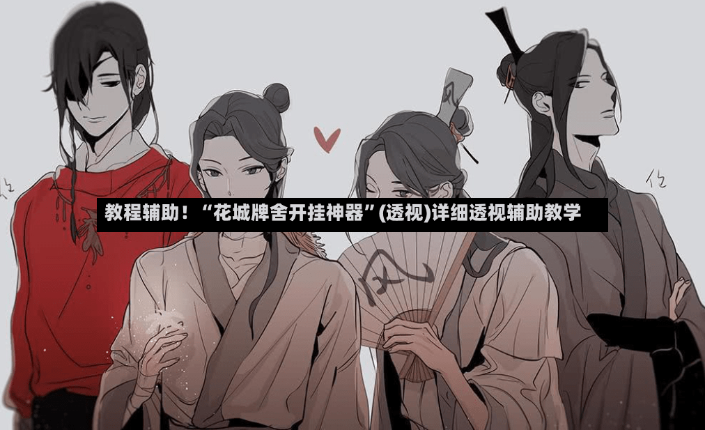 教程辅助！“花城牌舍开挂神器	”(透视)详细透视辅助教学-第2张图片