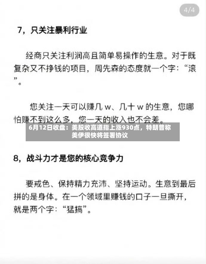6月12日收盘：美股收高道指上涨930点	，特朗普称美伊很快将签署协议-第2张图片