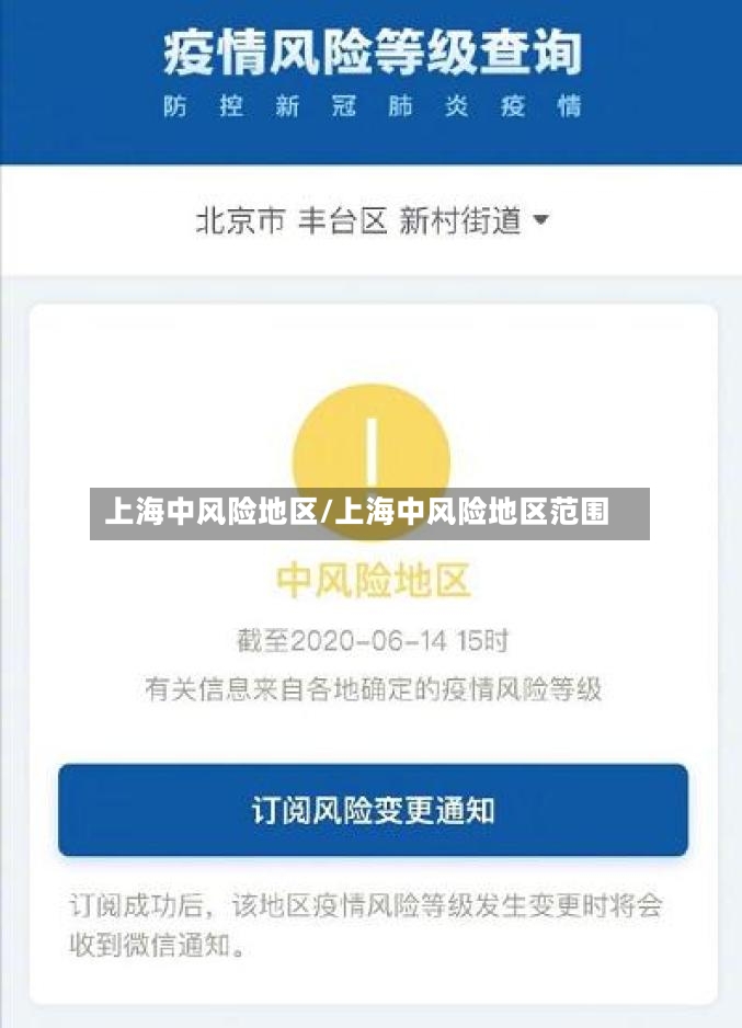 上海中风险地区/上海中风险地区范围-第2张图片