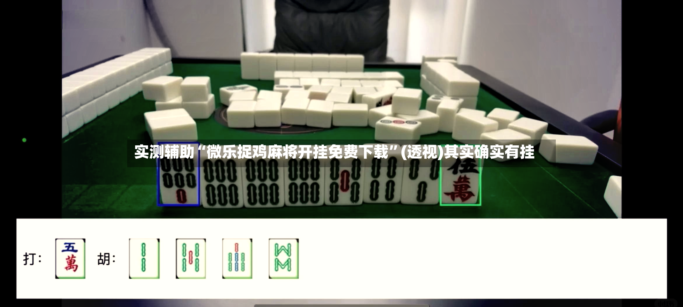 实测辅助“微乐捉鸡麻将开挂免费下载”(透视)其实确实有挂-第3张图片