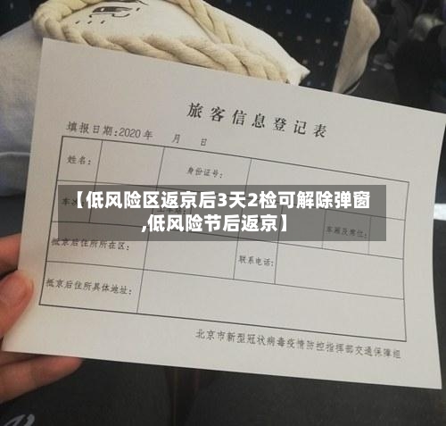 【低风险区返京后3天2检可解除弹窗,低风险节后返京】-第2张图片