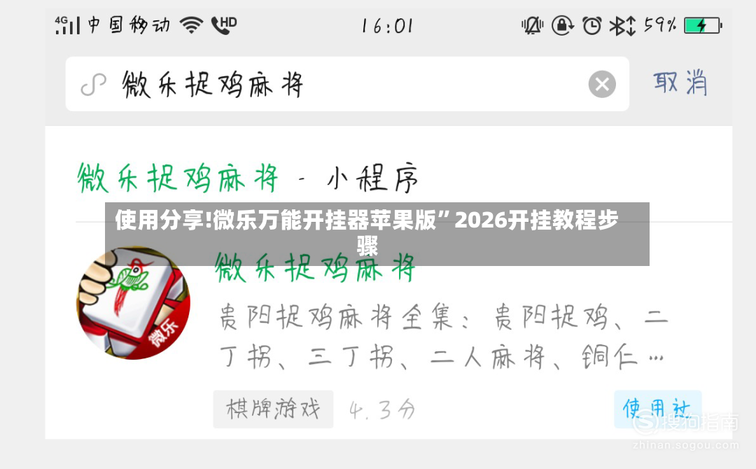 使用分享!微乐万能开挂器苹果版”2026开挂教程步骤-第2张图片