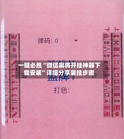 一键必胜“微信麻将开挂神器下载安装”详细分享装挂步骤-第2张图片