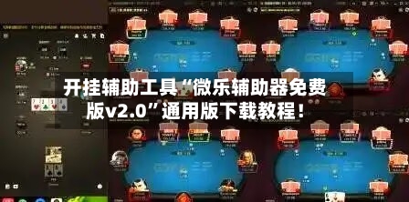 开挂辅助工具“微乐辅助器免费版v2.0”通用版下载教程！-第3张图片