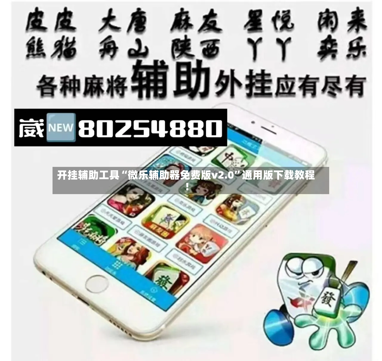开挂辅助工具“微乐辅助器免费版v2.0”通用版下载教程！-第2张图片