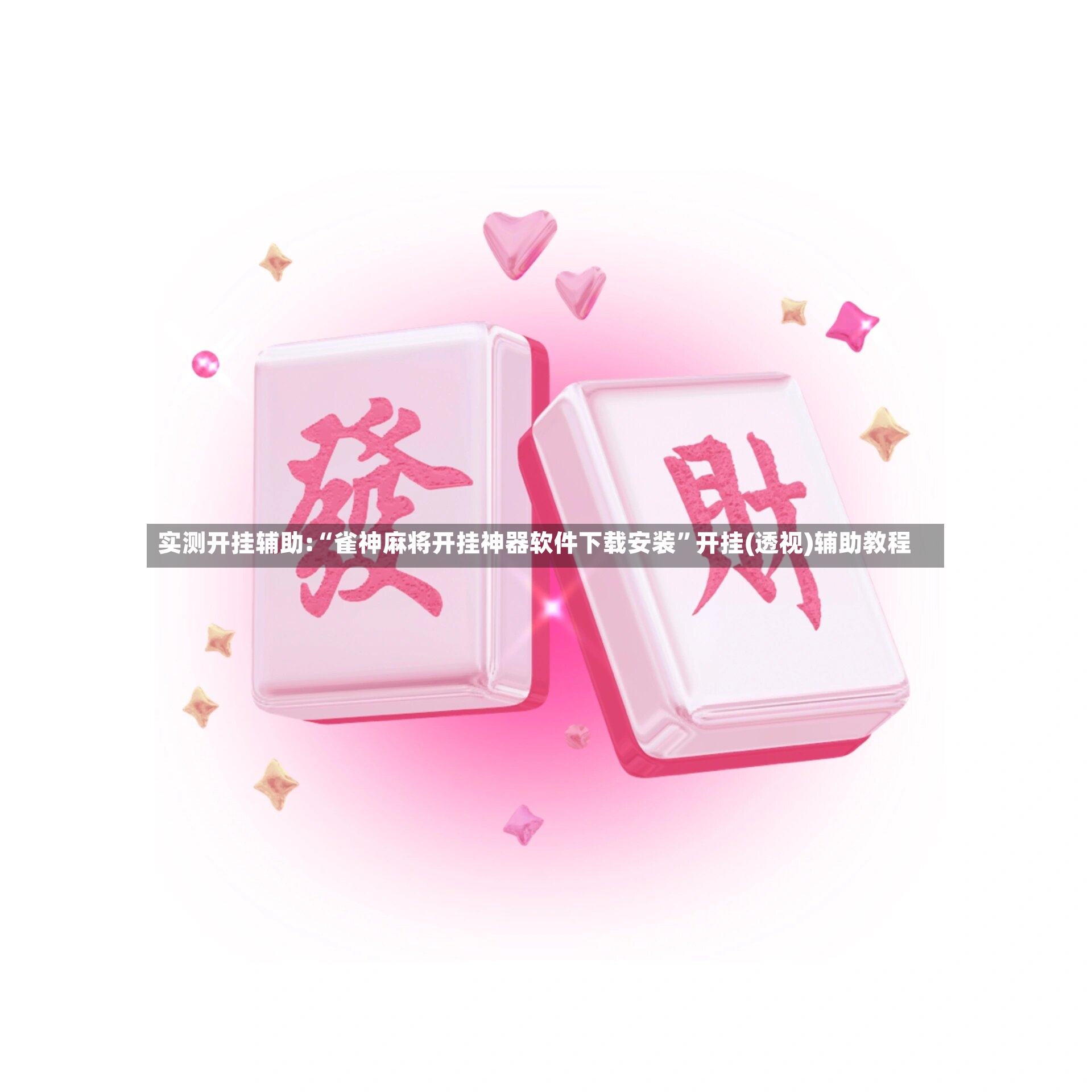 实测开挂辅助:“雀神麻将开挂神器软件下载安装	”开挂(透视)辅助教程-第2张图片