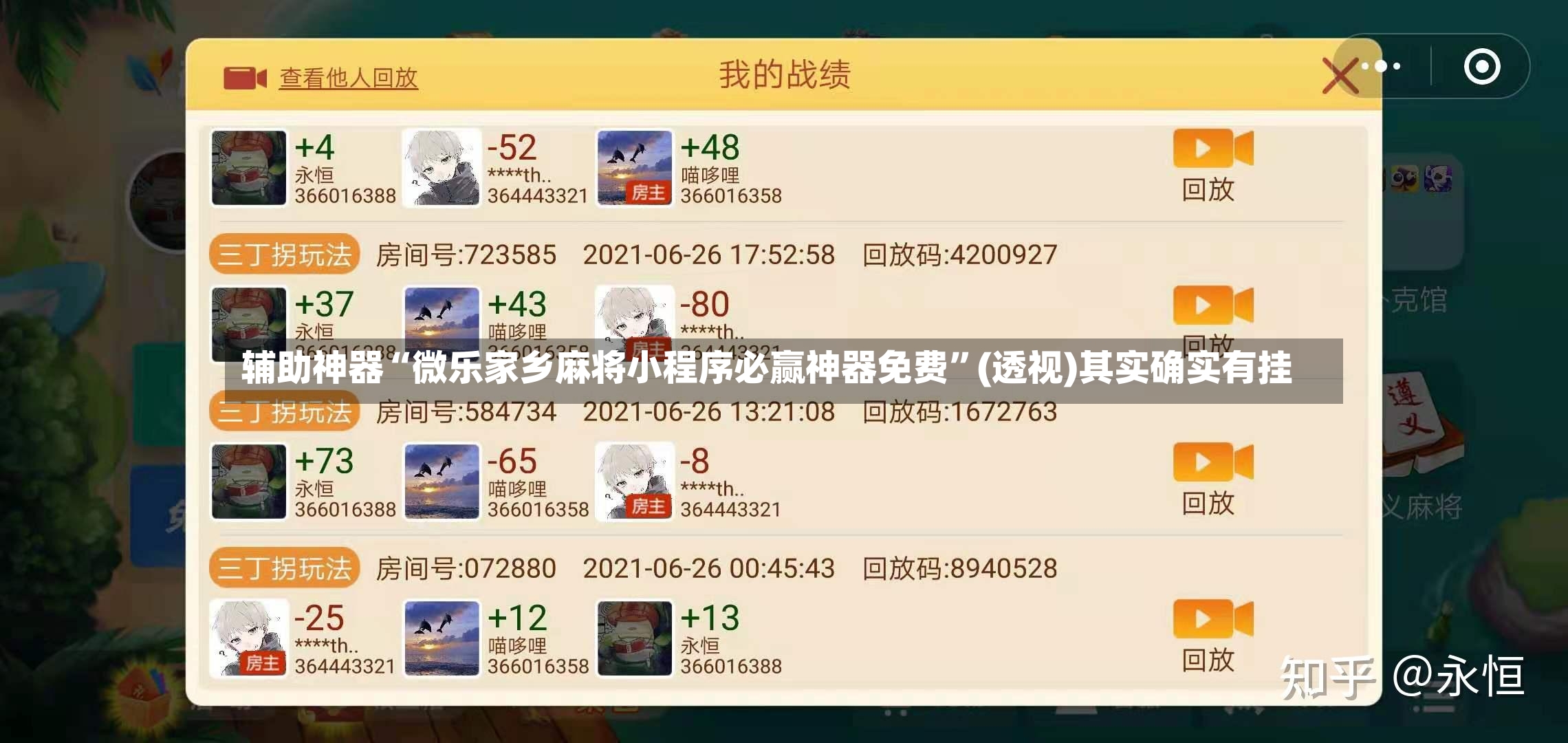 辅助神器“微乐家乡麻将小程序必赢神器免费”(透视)其实确实有挂-第2张图片