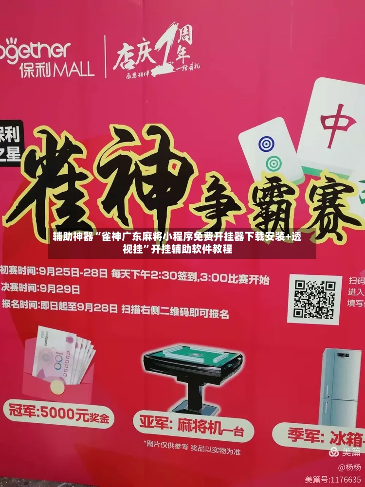辅助神器“雀神广东麻将小程序免费开挂器下载安装+透视挂”开挂辅助软件教程
