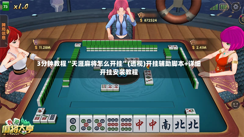 3分钟教程“天涯麻将怎么开挂”(透视)开挂辅助脚本+详细开挂安装教程
